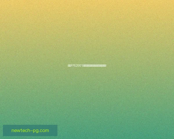 基于FPE2001技术的创新应用与发展前景分析探讨